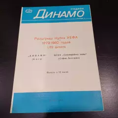 Динамо (Киев) - Цска София 1979