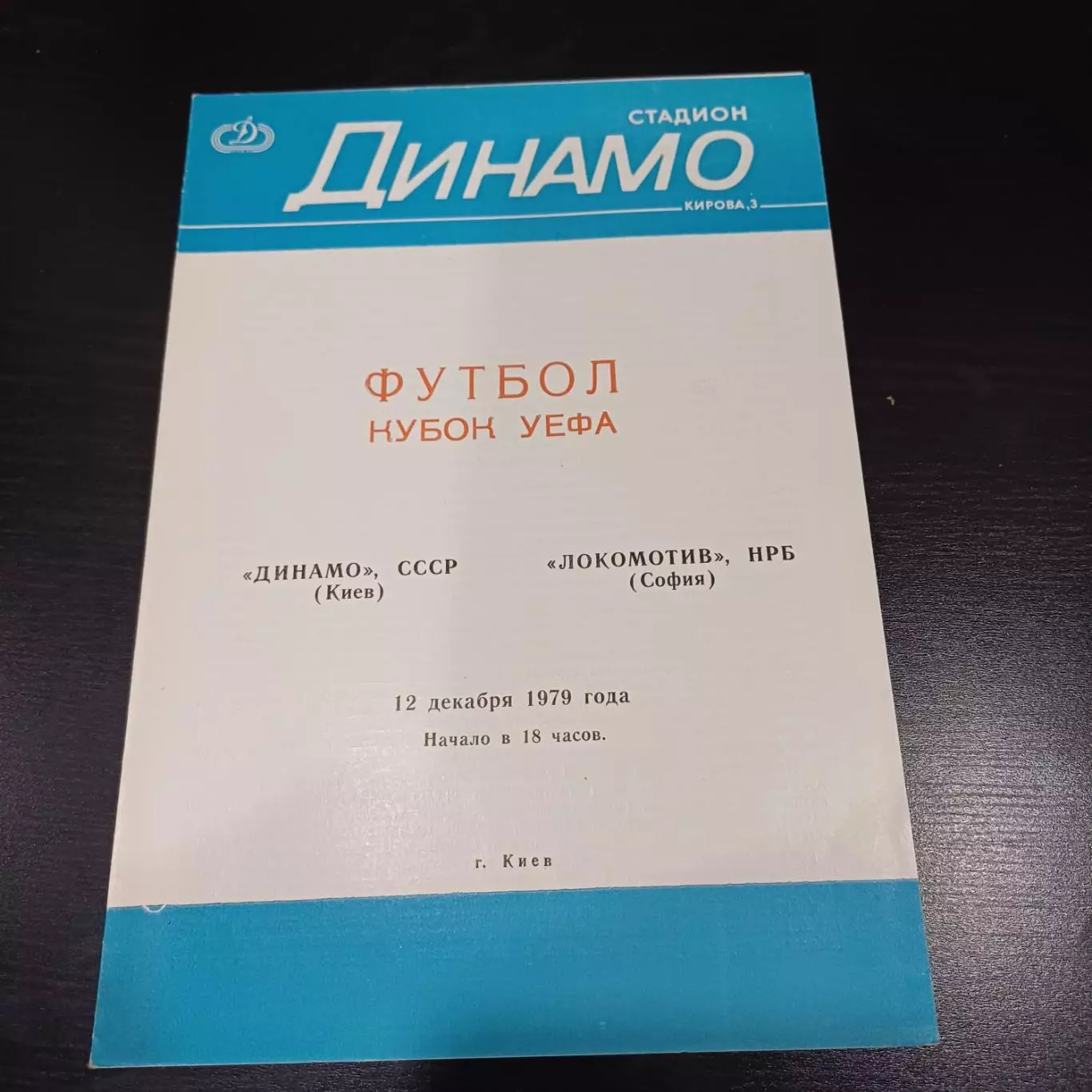 Динамо (Киев) - Локомотив София 1979