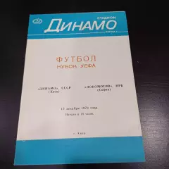 Динамо (Киев) - Локомотив София 1979