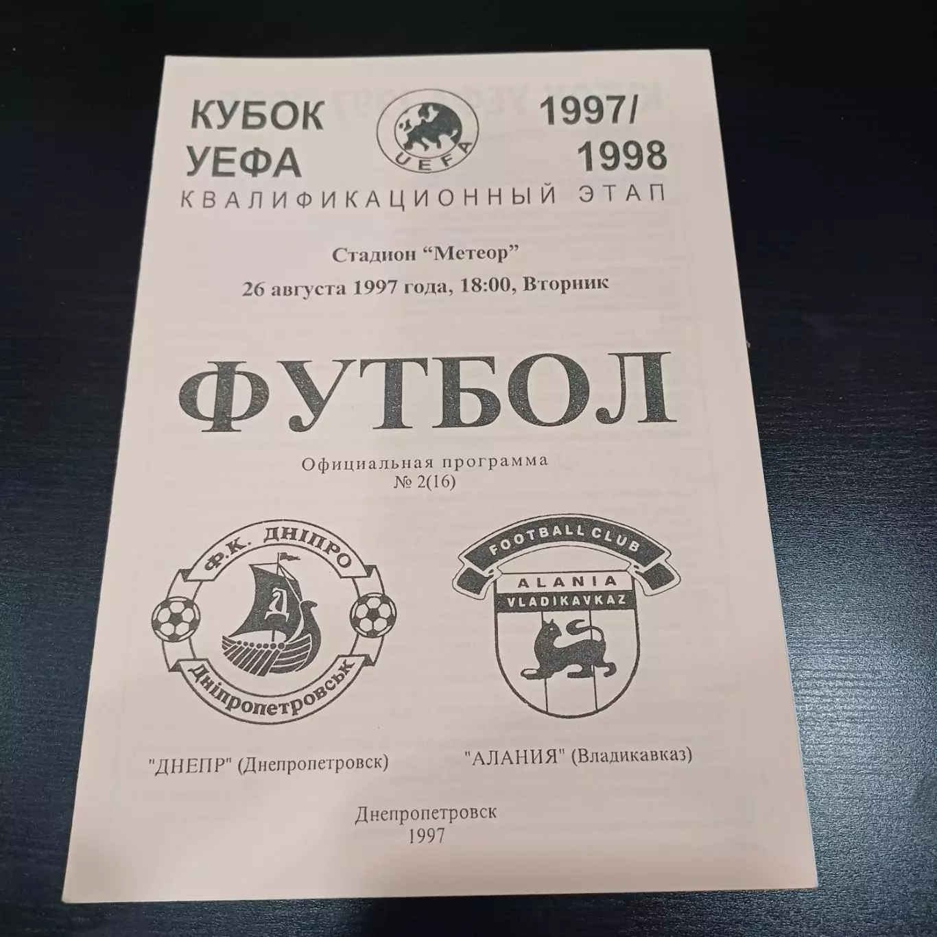 Днепр - Алания 1997