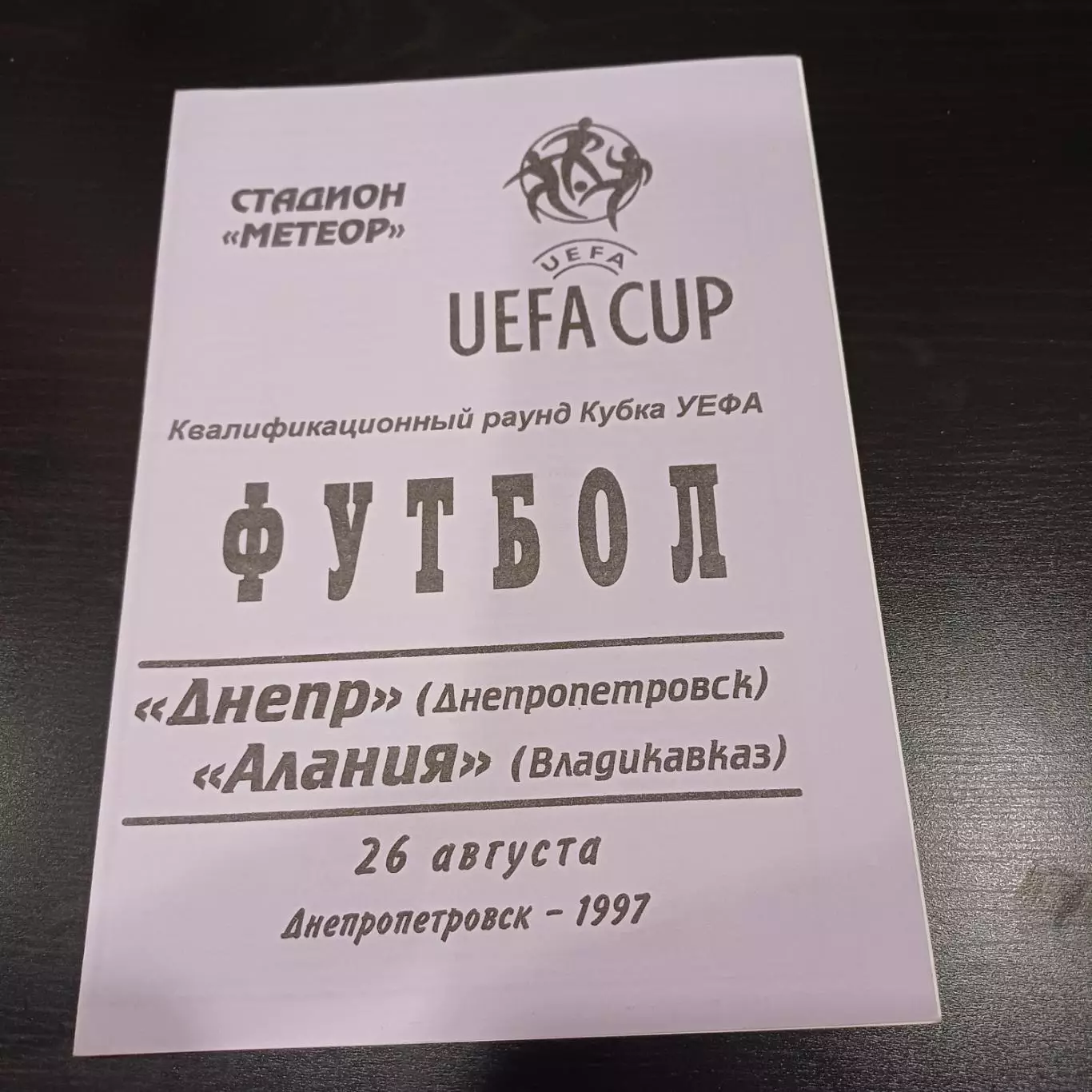Днепр - Алания 1997 редкий вид