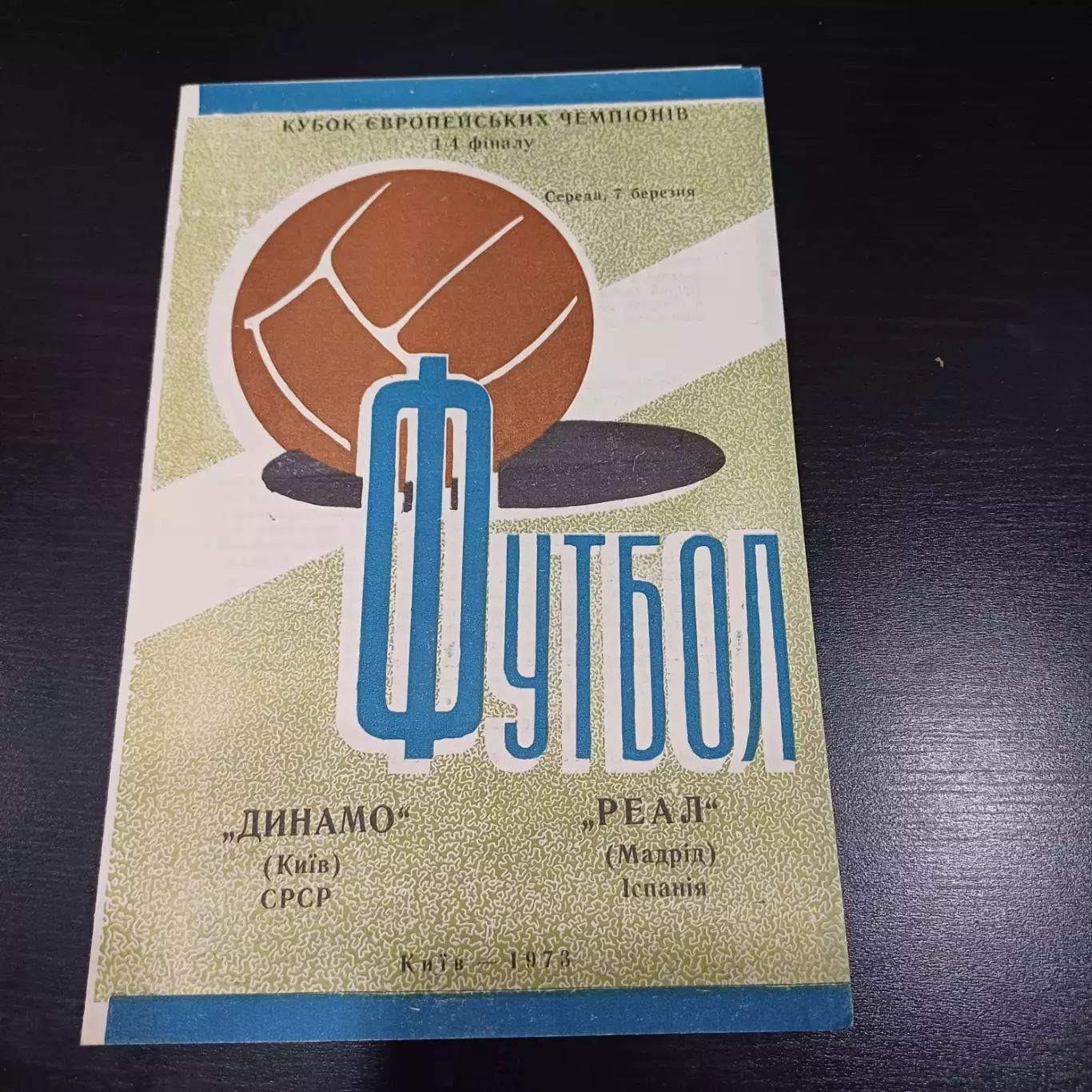 Динамо (Киев) - Реал 1973