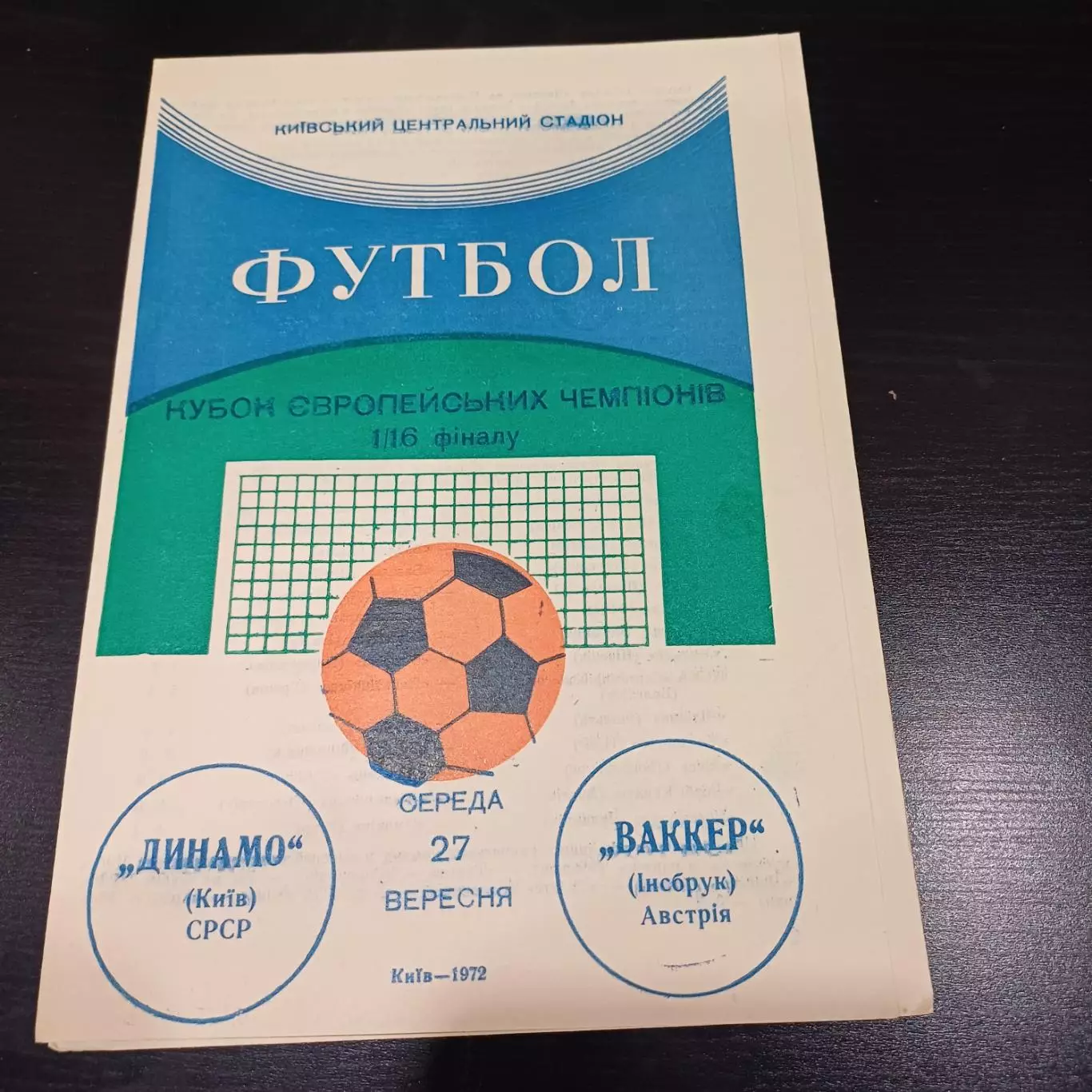 Динамо (Киев) - Ваккер 1972