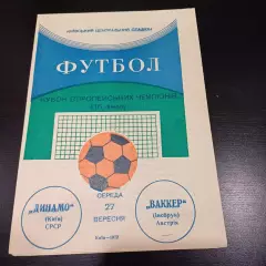 Динамо (Киев) - Ваккер 1972