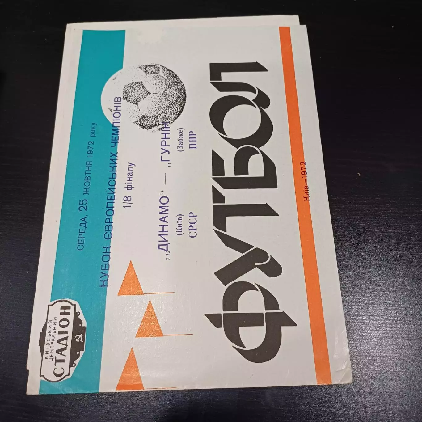 Динамо (Киев) - Гурник 1972