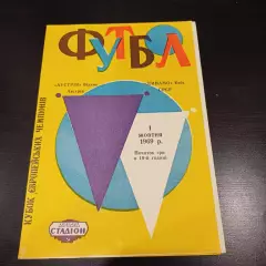 Динамо (Киев) - Аустрия 1969