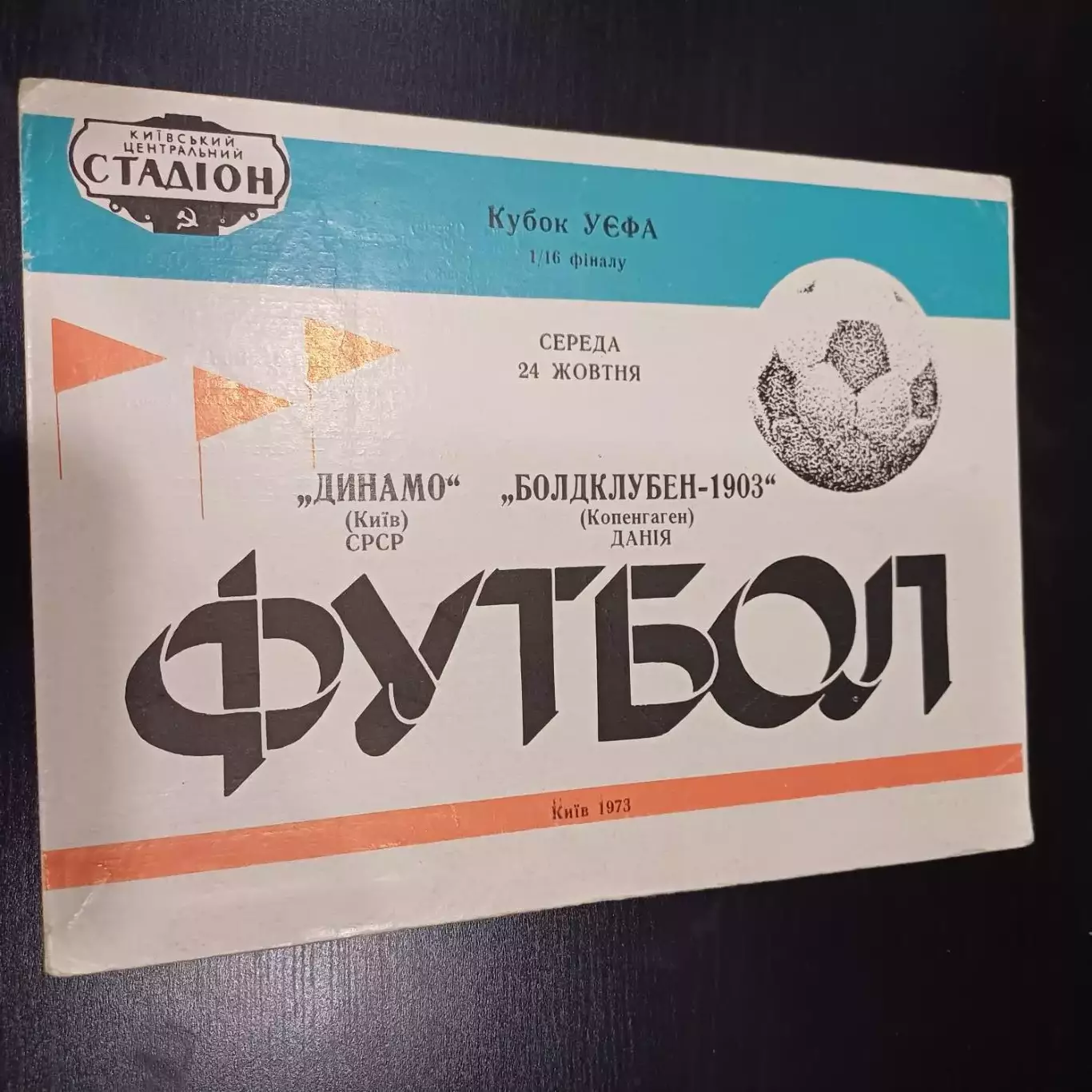 Динамо (Киев) - Болдклубен 1976