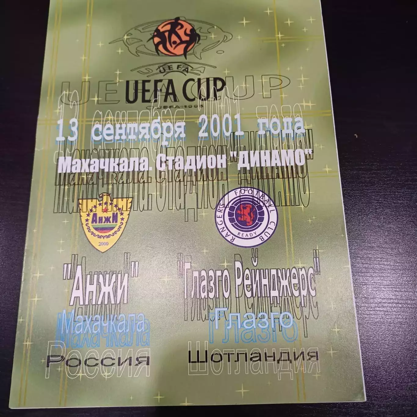 Анжи - Глазго Рейнджерс 2001