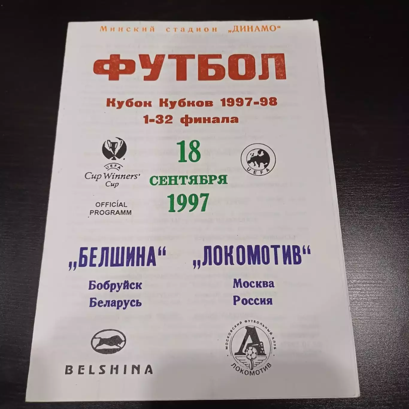 Белшина - Локомотив (М) 1997