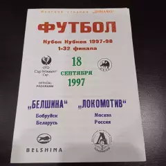 Белшина - Локомотив (М) 1997