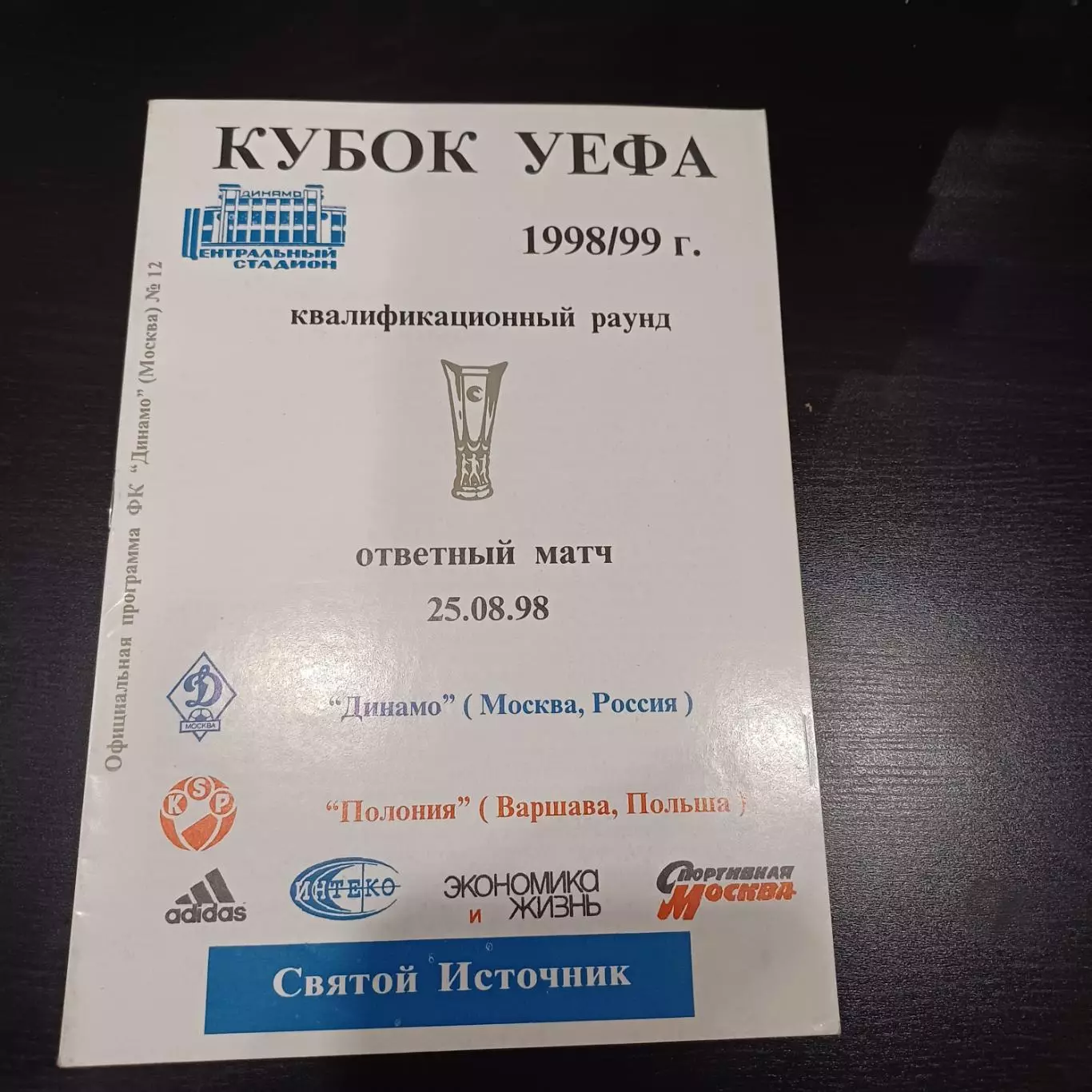 Динамо (Москва) - Полония 1998