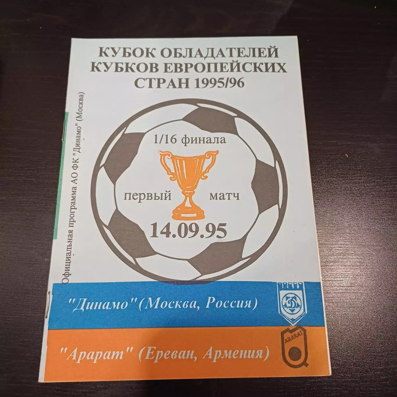 Динамо (Москва) - Арарат 1995