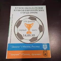 Динамо (Москва) - Арарат 1995