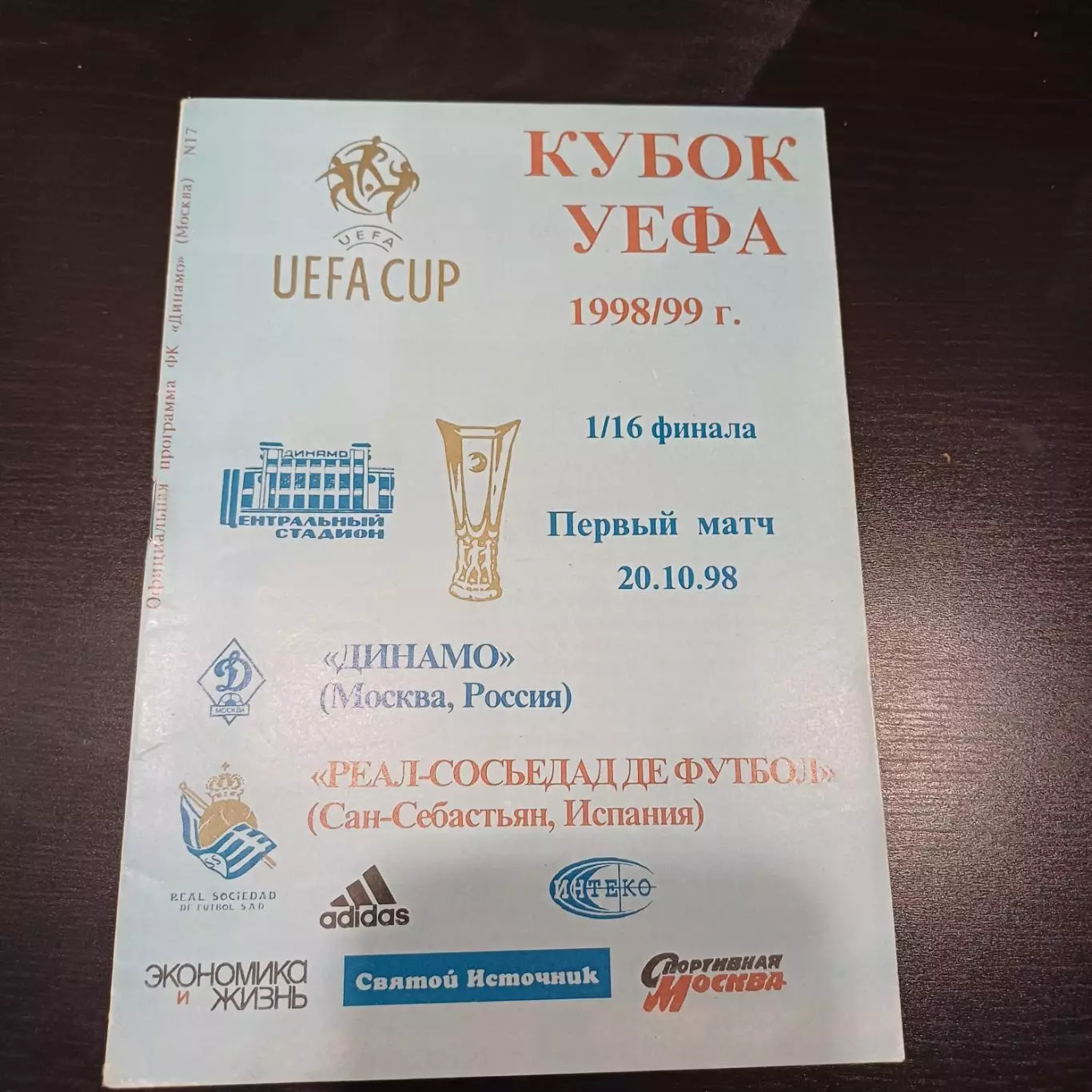 Динамо (Москва) - Реал Сосьедад 1998