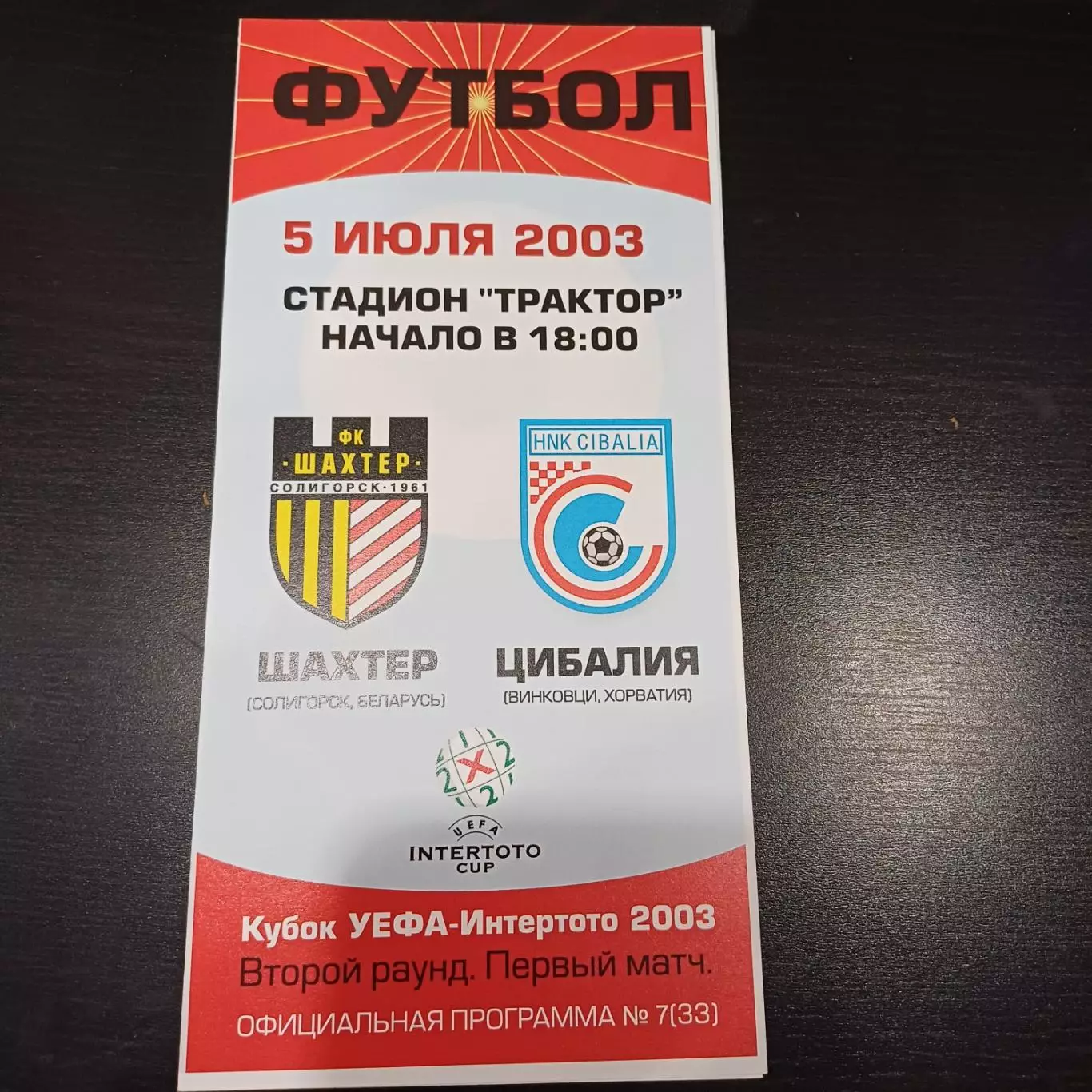 Шахтер (Солигорск) - Цибалия 2003