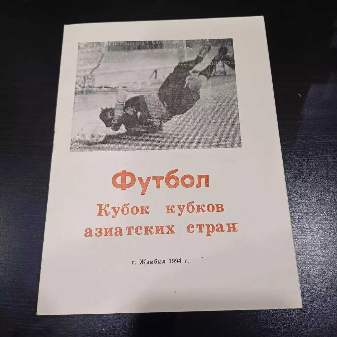 Тараз Жамбыл - АБ ВА Хак Ахваз Иран 1994Кубок Азиатских Чемпионов