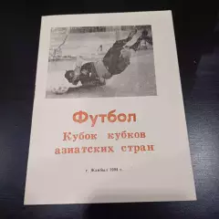 Тараз Жамбыл - АБ ВА Хак Ахваз Иран 1994Кубок Азиатских Чемпионов