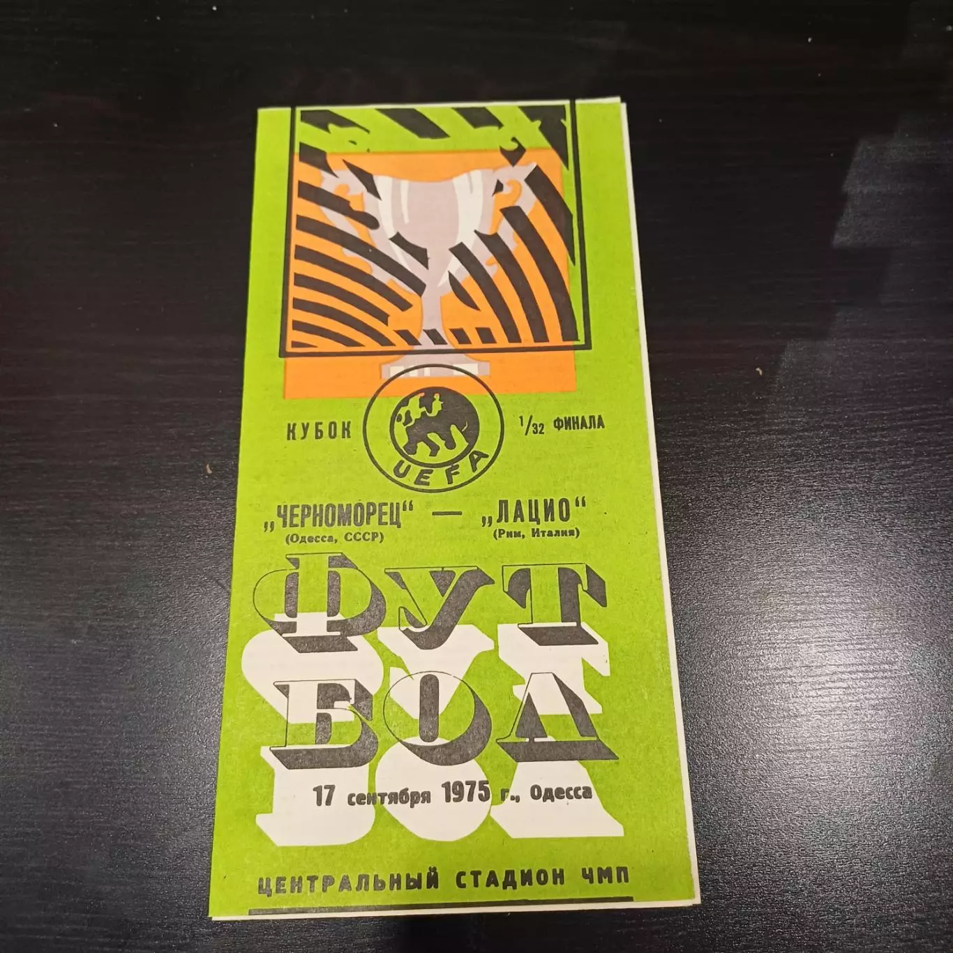 Черноморец (Одесса) - Лацио 1975 БРАК ПЕЧАТИ