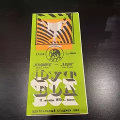 Черноморец (Одесса) - Лацио 1975 БРАК ПЕЧАТИ