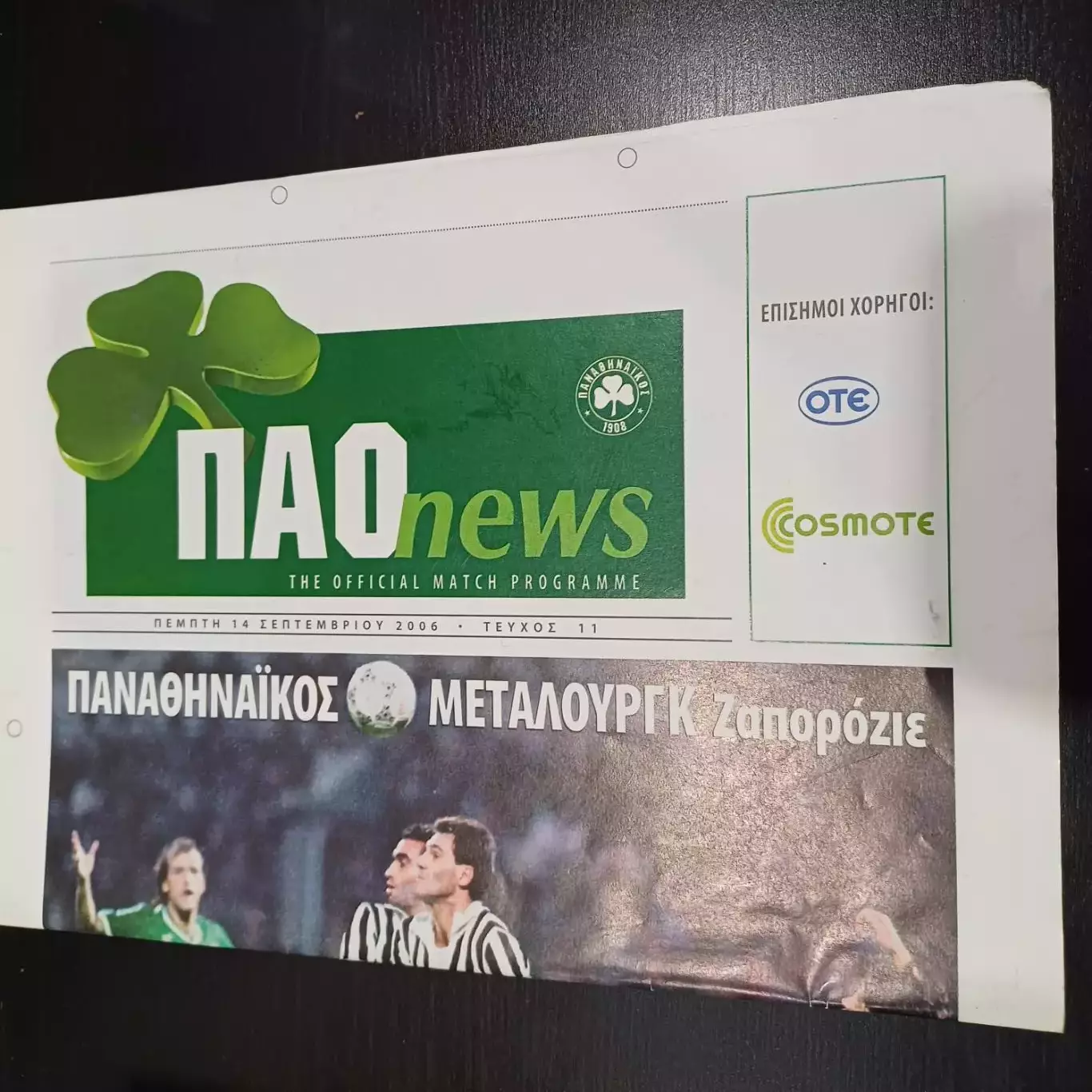 Панатинаикос - Металлург (Запорожье) 2006