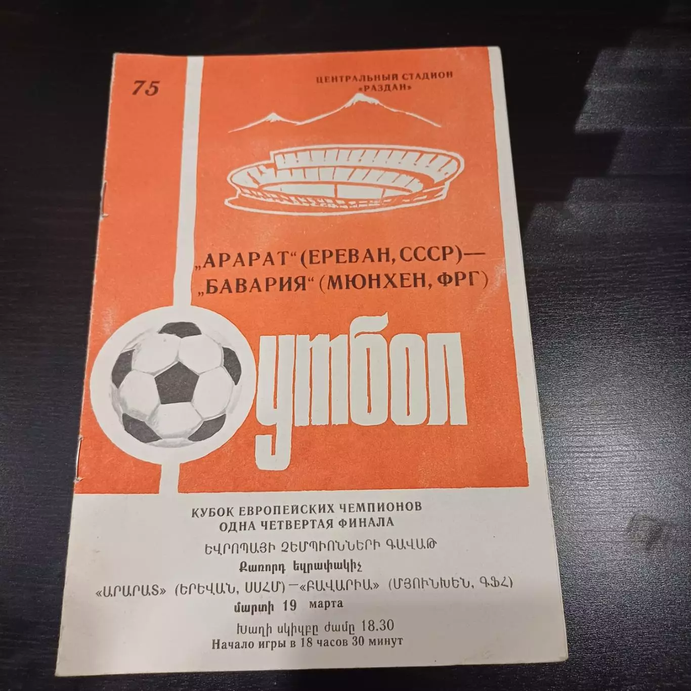 Арарат - Бавария 1975