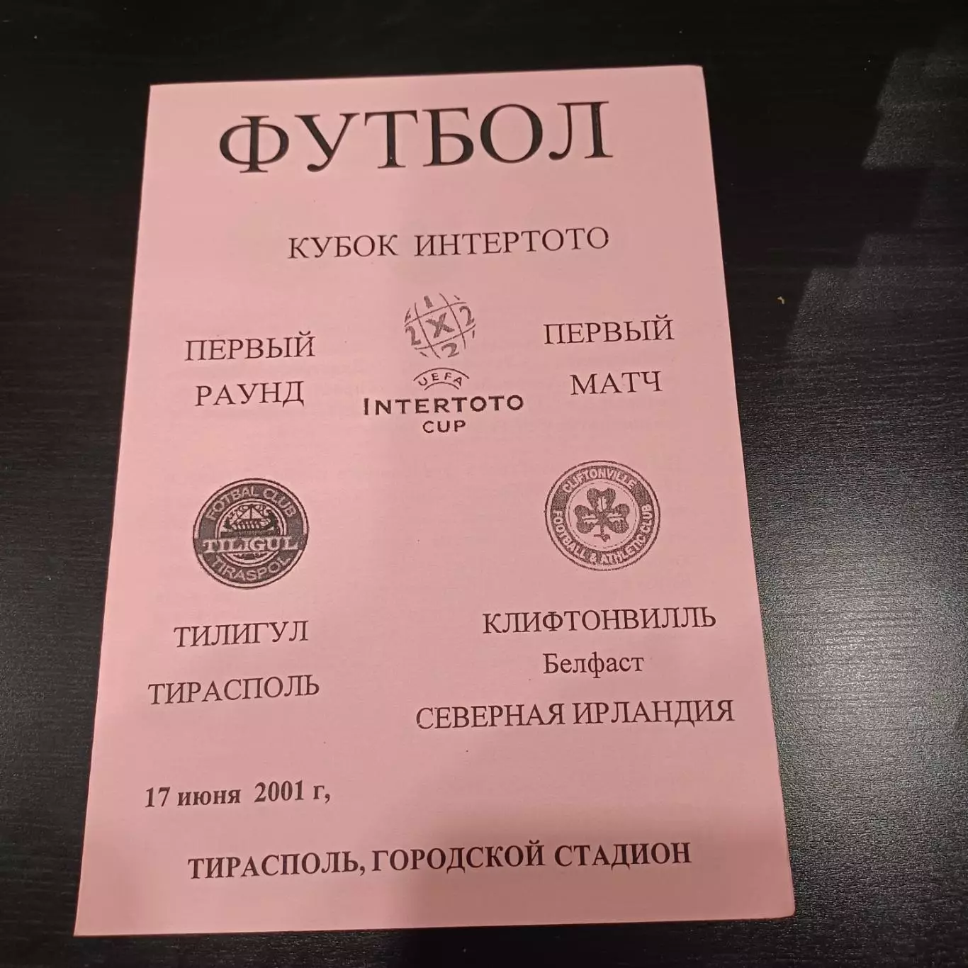 Тилигул - Клифтонвилль 2001