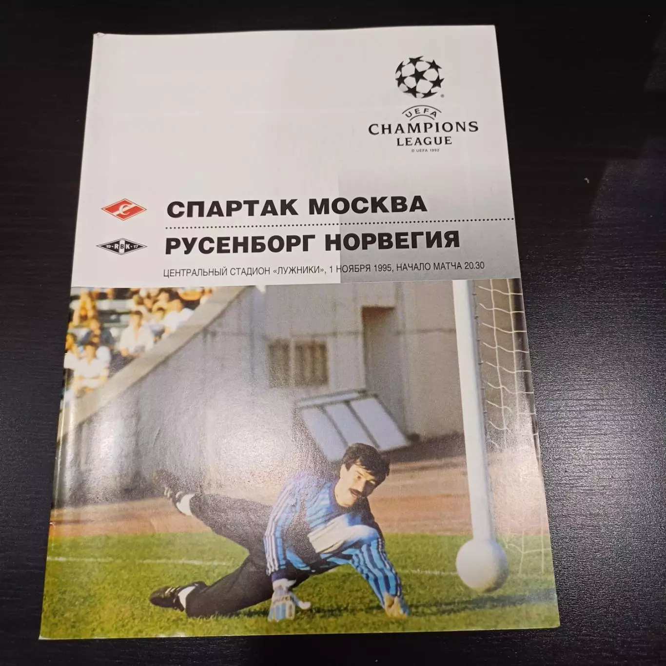 Спартак (Москва) - Русенборг 1995 официальная