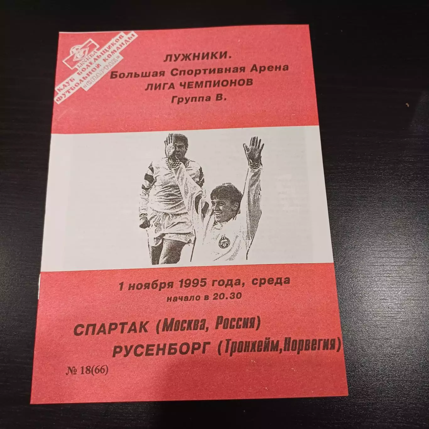 Спартак (Москва) - Русенборг 1995 КБС