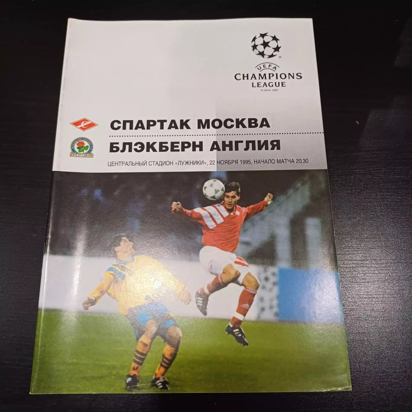 Спартак (Москва) - Блэкберн 1995 официальная