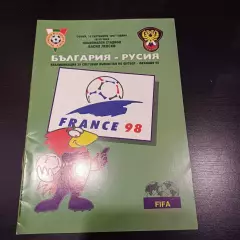 Болгария - Россия 1997
