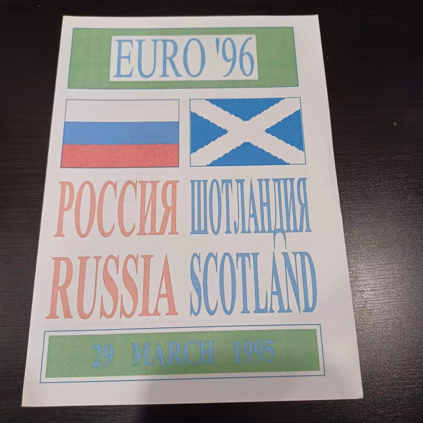 Россия - Шотландия 1995
