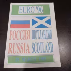 Россия - Шотландия 1995