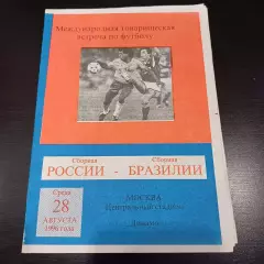 Россия - Бразилия 1996