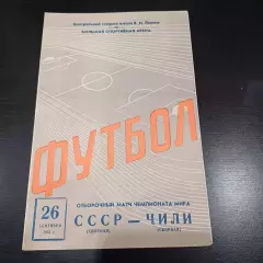 СССР - Чили 1973
