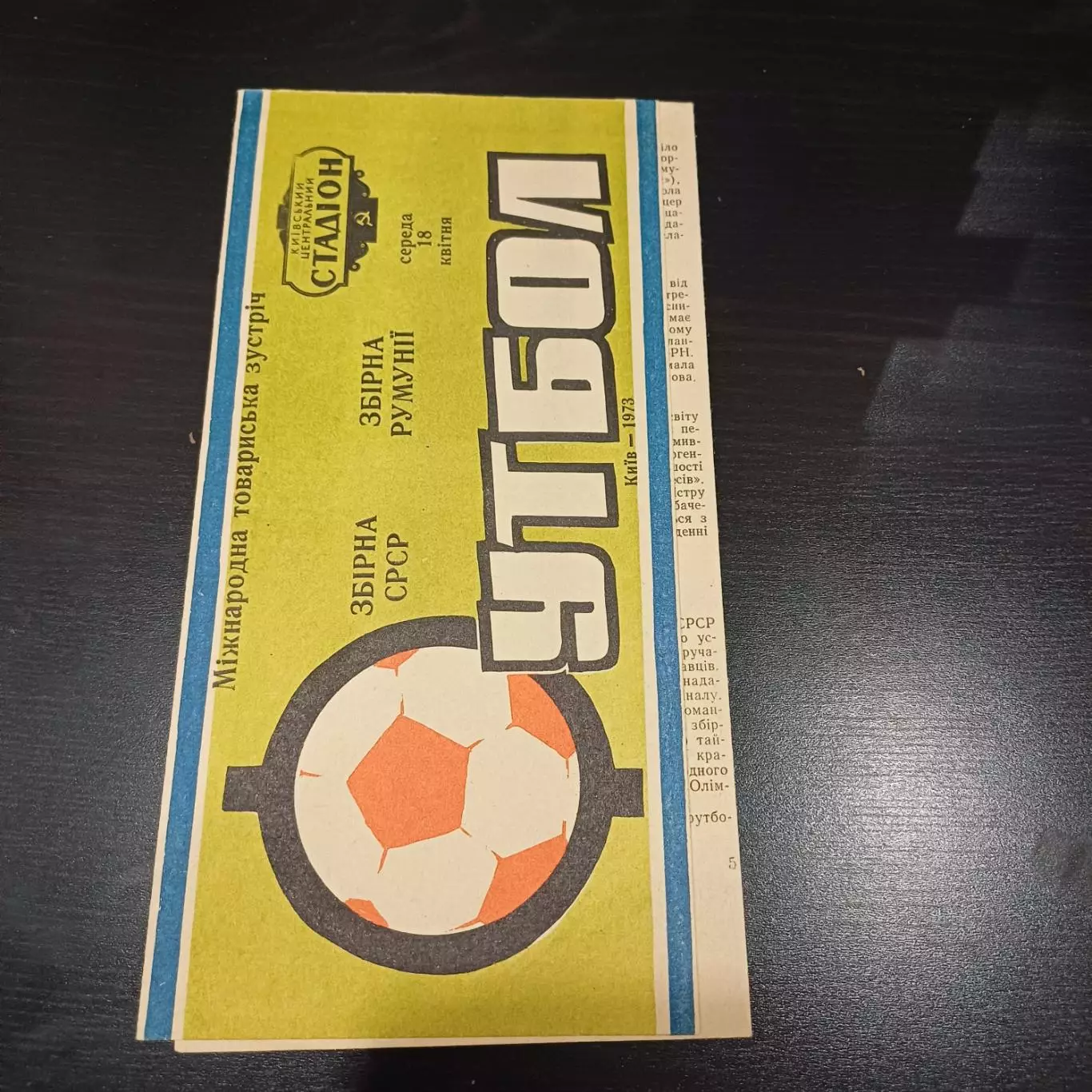 СССР - Румыния 1973