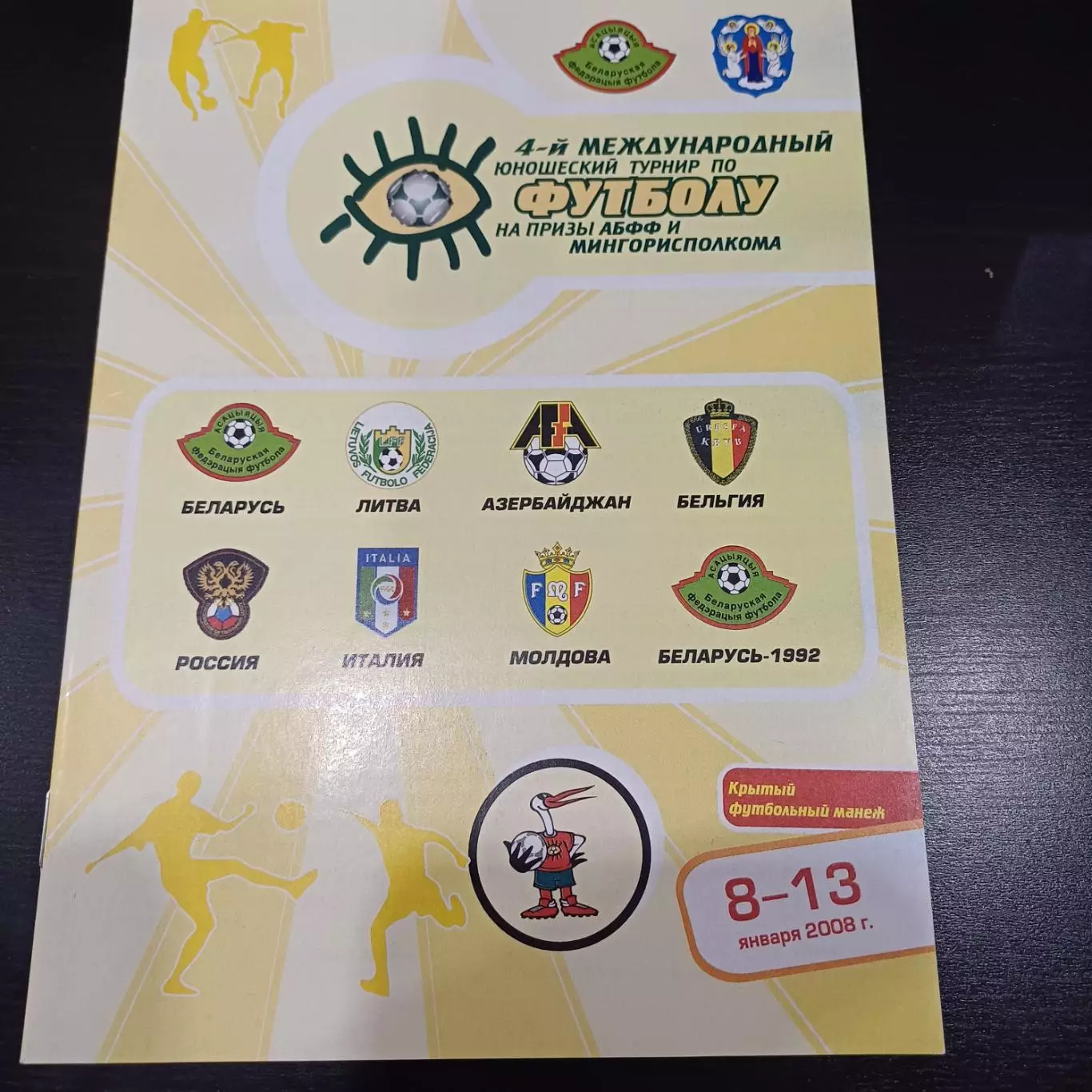 Турнир Беларусь 2008/Россия Беларусь Литва Азербайджан Молдова Италия Бельгия