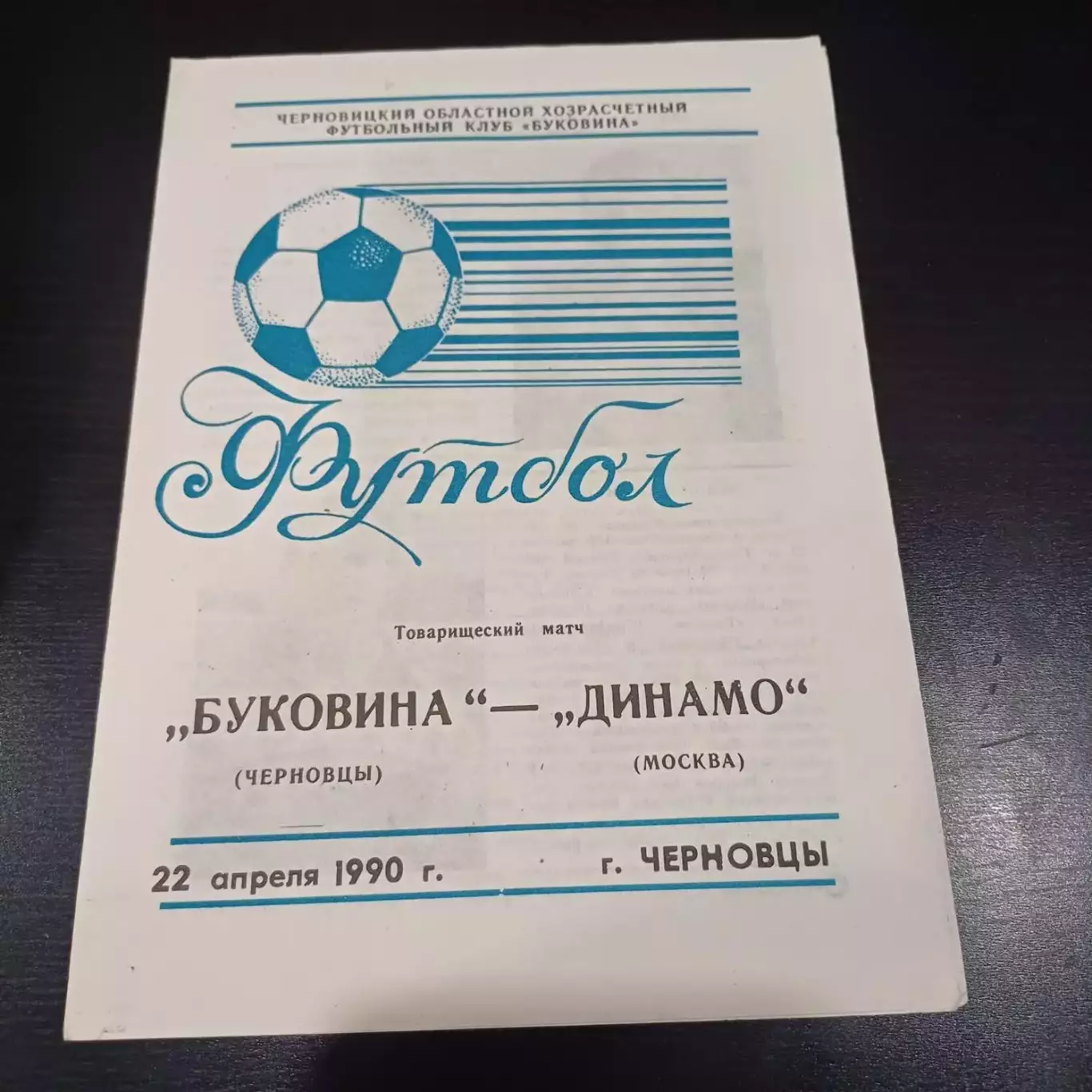 Буковина - Динамо (Москва) 1990