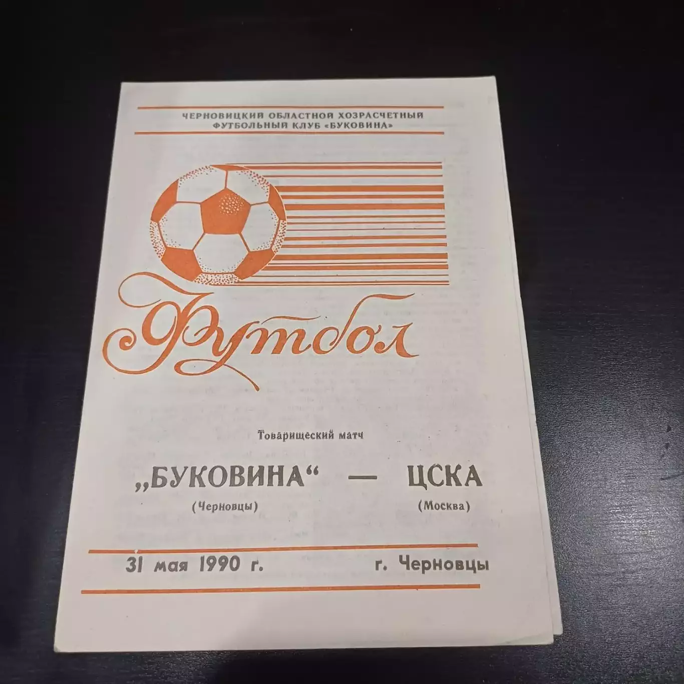 Буковина - Цска 1990