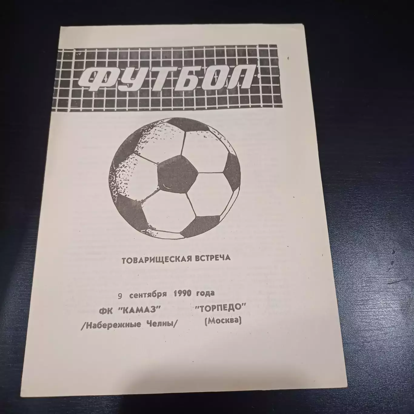 Камаз - Торпедо (Москва) 1990