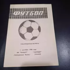 Камаз - Торпедо (Москва) 1990