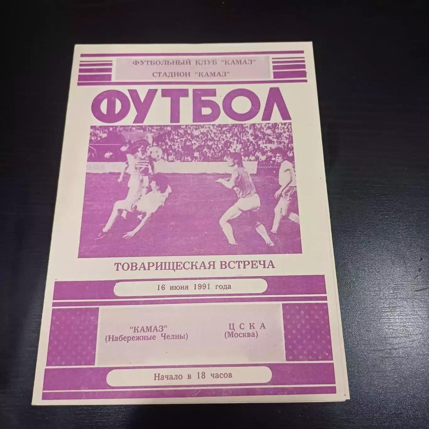 Камаз - Цска 1991