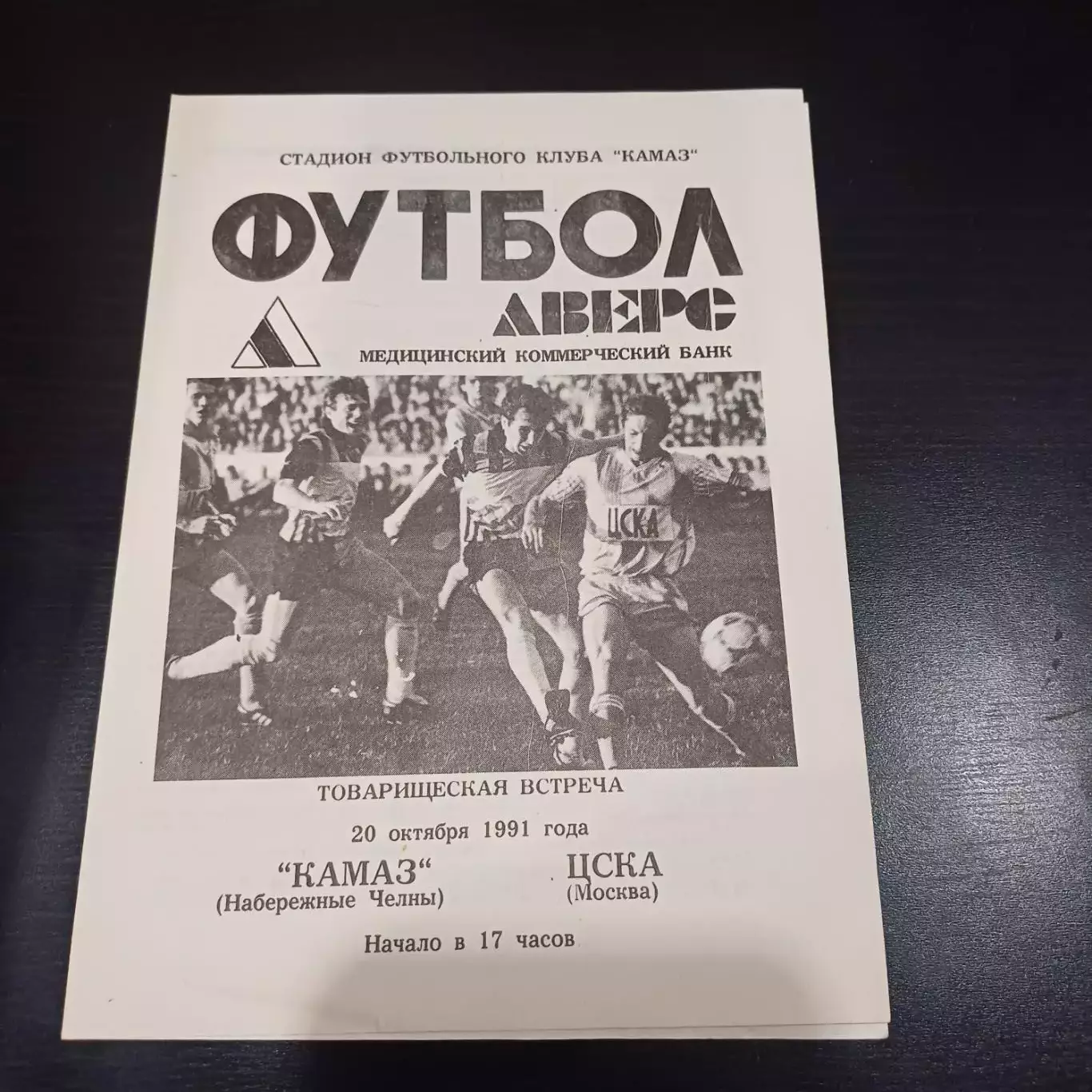 Камаз - Цска 1991