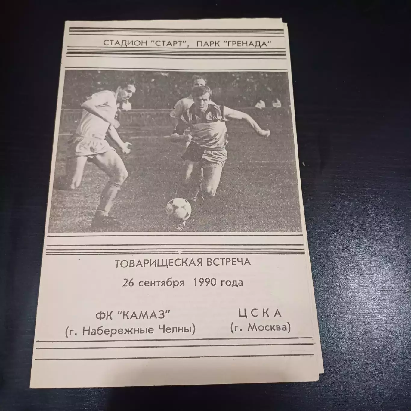 Камаз - Цска 1990