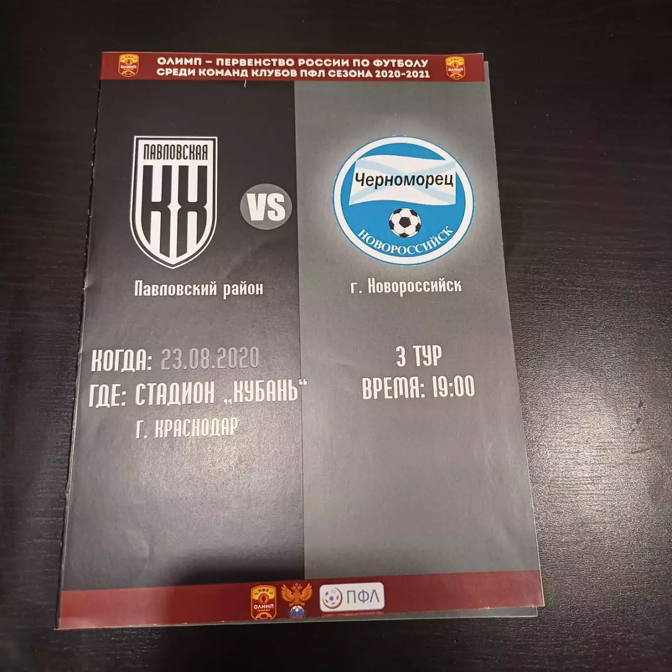 Кубань - Черноморец 2020