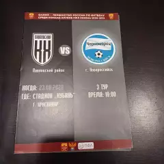 Кубань - Черноморец 2020