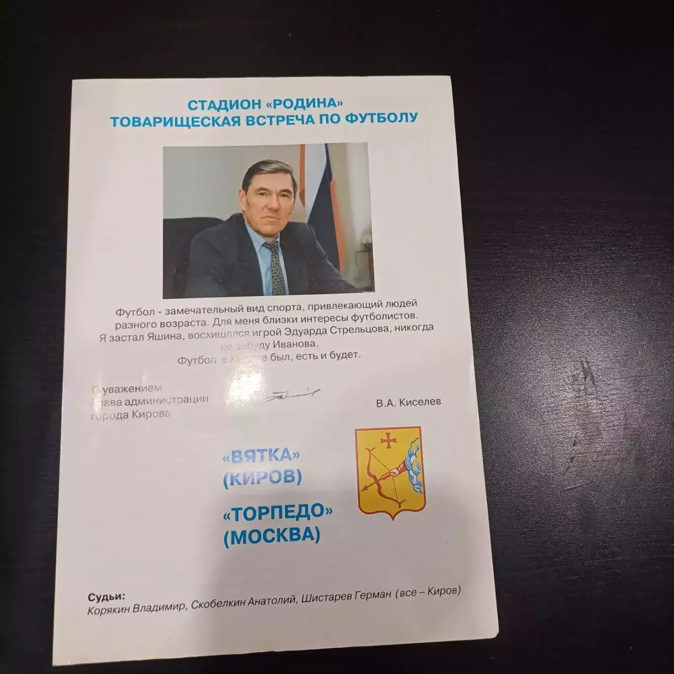 Вятка (Киров) - Торпедо (Москва) 1999