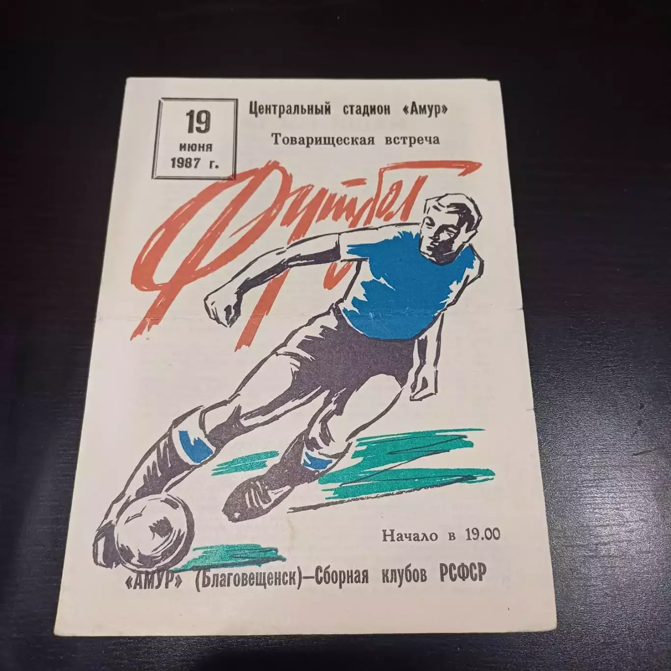 Амур (Благовещенск) - РСФСР 1987