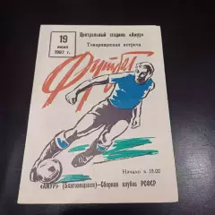 Амур (Благовещенск) - РСФСР 1987