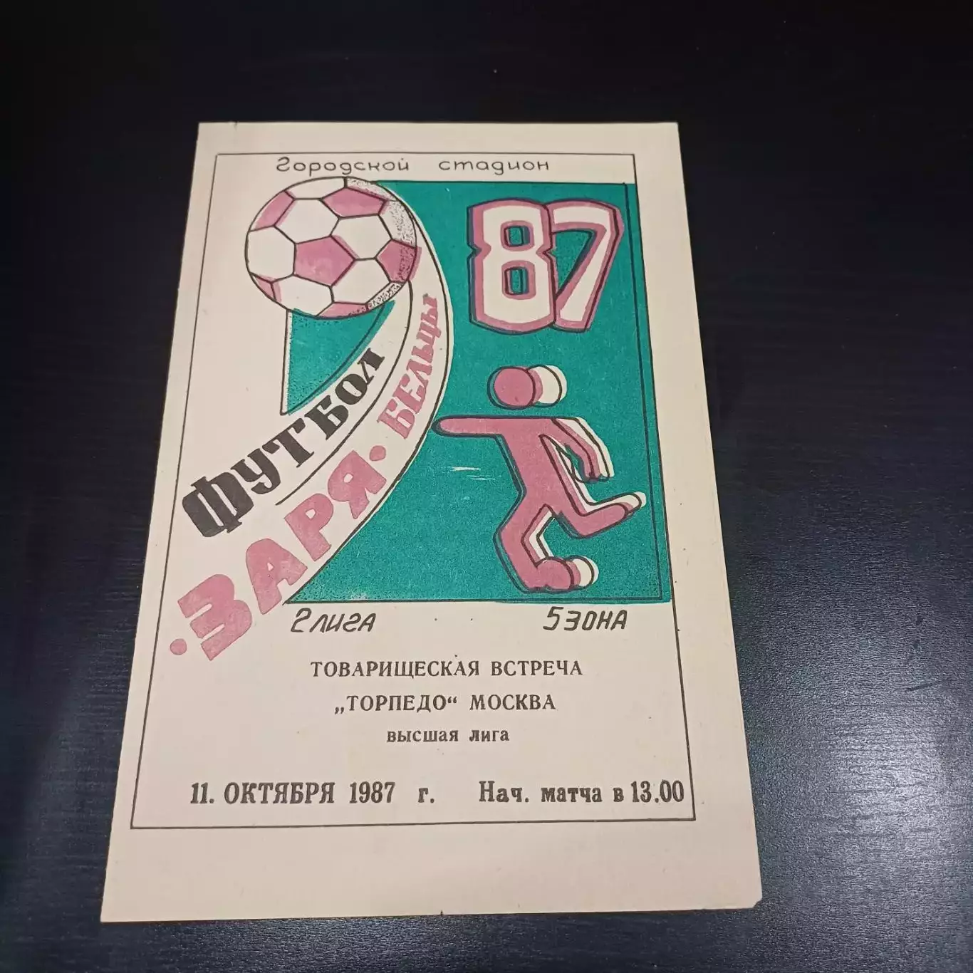 Заря (Бельцы) - Торпедо (Москва) 1987