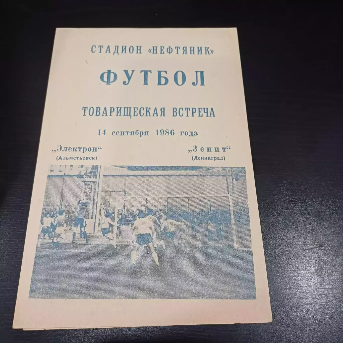 Электрон - Зенит 1986